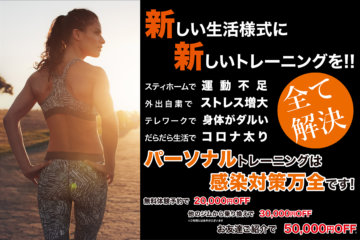 駒沢大学パーソナルジムのキャンペーン