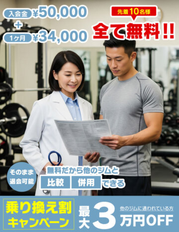 駒沢大学パーソナルジムのキャンペーン