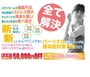 駒沢大学パーソナルジムのキャンペーン