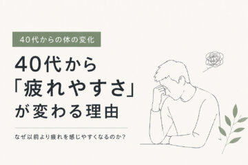 40代から「疲れやすさ」が変わる理由｜駒沢パーソナルジム解説の画像