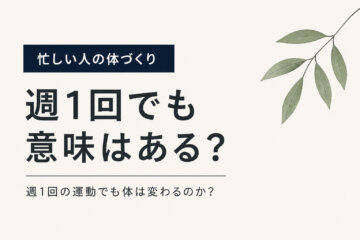 週1回でも意味はある？忙しい人の体づくり｜駒沢パーソナルジム解説の画像