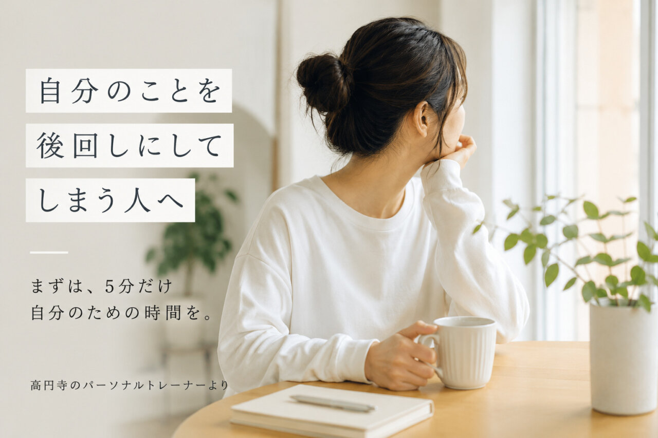 “自分のことを後回し”にしてしまう人へ(ダイエット専門高円寺パーソナルトレーニング ジム)の画像