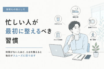 忙しい人が最初に整えるべき習慣｜駒沢パーソナルジム解説の画像