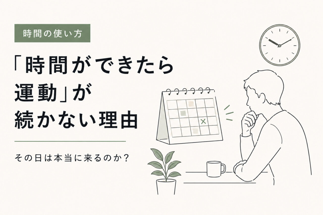 “時間ができたら運動”が続かない理由|駒沢パーソナルジム解説の画像