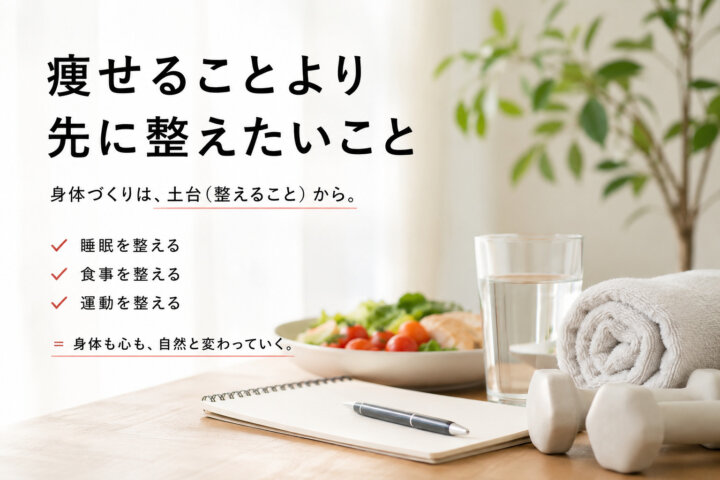 痩せることより先に整えたいこと(ダイエット専門江古田パーソナルトレーニング　ジム)の画像