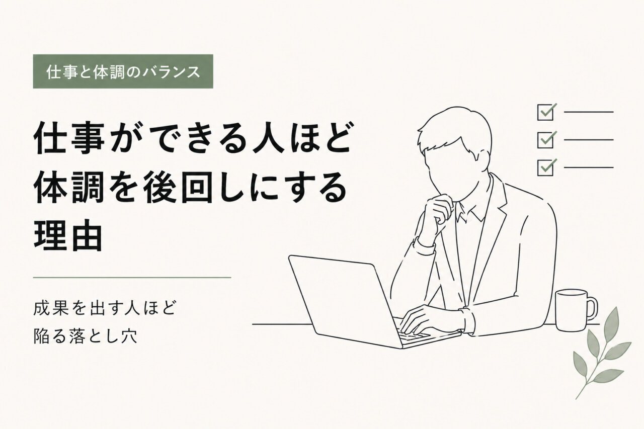仕事ができる人ほど体調を後回しにする理由|駒沢パーソナルジム解説の画像
