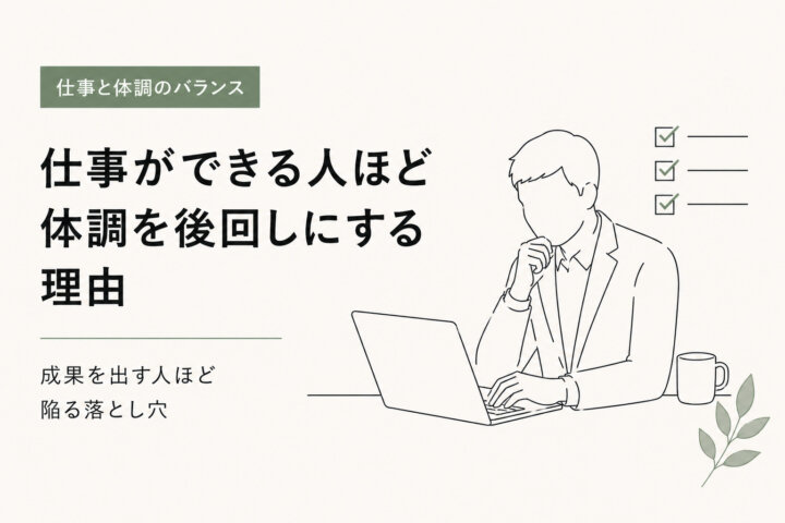 仕事ができる人ほど体調を後回しにする理由｜駒沢パーソナルジム解説の画像