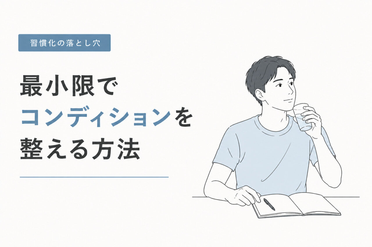 最小限でコンディションを整える方法|駒沢パーソナルジム解説の画像