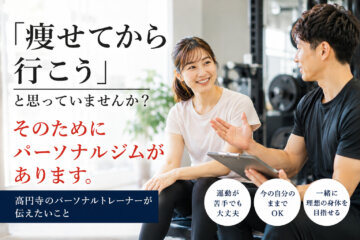 「痩せてから行こう」と思っていませんか？(ダイエット専門高円寺パーソナルトレーニング　ジム)の画像