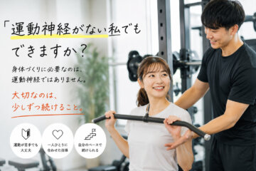 「運動神経がない私でもできますか？」(ダイエット専門高円寺パーソナルトレーニング　ジム)の画像