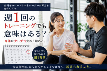 週1回のトレーニングでも意味はある？(ダイエット専門高円寺パーソナルトレーニング　ジム)の画像