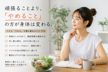 頑張ることより、「やめること」の方が身体は変わる。(ダイエット専門高円寺パーソナルトレーニング　ジム)の画像