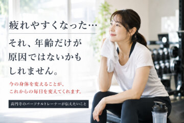 疲れやすくなった…それ、年齢だけが原因ではないかもしれません。(ダイエット専門高円寺パーソナルトレーニング　ジム)の画像