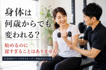 身体は何歳からでも変われる?(ダイエット専門江古田パーソナルトレーニング ジム)の画像
