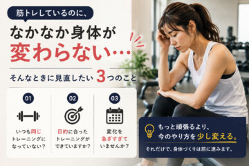 筋トレしているのに、なかなか身体が変わらない…そんなときに見直したい3つのこと(ダイエット専門高円寺パーソナルトレーニング ジム)の画像