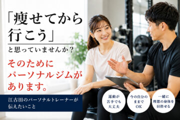 「痩せてから行こう」と思っていませんか?(ダイエット専門江古田パーソナルトレーニング ジム)の画像