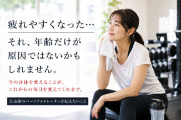 疲れやすくなった…それ、年齢だけが原因ではないかもしれません。(ダイエット専門江古田パーソナルトレーニング ジム)の画像