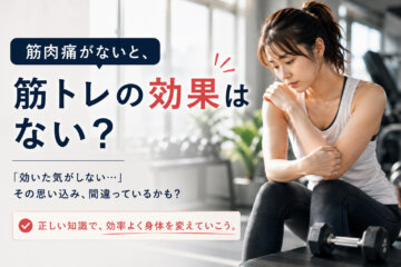 筋肉痛がないと、筋トレの効果はない?(ダイエット専門高円寺パーソナルトレーニング ジム)の画像
