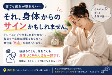 寝ても疲れが取れない…それ、身体からのサインかもしれません。(ダイエット専門高円寺パーソナルトレーニング ジム)の画像