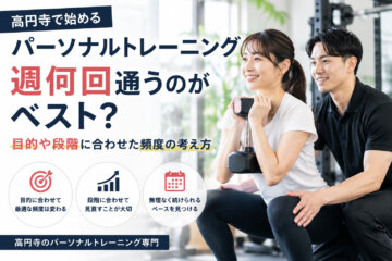 パーソナルトレーニングは週何回通えばいい?|目的に合わせた頻度の考え方(ダイエット専門高円寺パーソナルトレーニング ジム)の画像