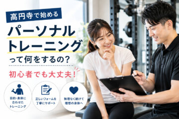 高円寺のパーソナルトレーニングって何をするの?初心者でも大丈夫?(ダイエット専門高円寺パーソナルトレーニング ジム)の画像