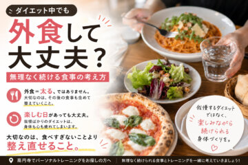 ダイエット中でも外食して大丈夫?(ダイエット専門高円寺パーソナルトレーニング ジム)の画像