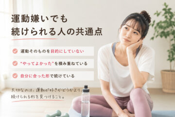 運動嫌いでも続けられる人の共通点(ダイエット専門江古田パーソナルトレーニング ジム)の画像