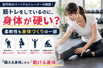 筋トレをしているのに、身体が硬い?|柔軟性も身体づくりの一部(ダイエット専門 高円寺 パーソナルトレーニング ジム)の画像