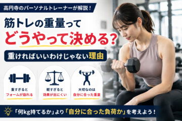 筋トレの重量ってどうやって決める?重ければいいわけじゃない理由(ダイエット専門 高円寺 パーソナルトレーニング ジム)の画像