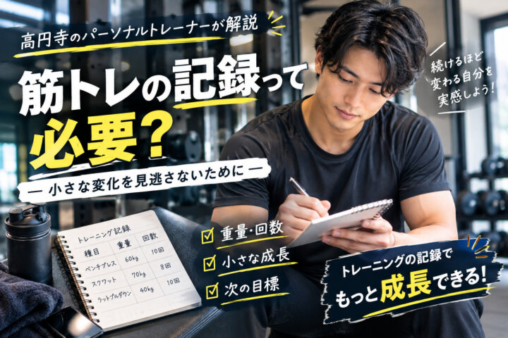 筋トレの記録って必要？｜高円寺のパーソナルトレーナーが解説（ダイエット専門　高円寺　パーソナルトレーニング　ジム)の画像