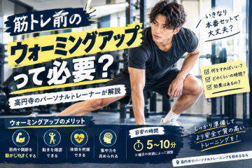 筋トレ前のウォーミングアップって必要?|高円寺のパーソナルトレーナーが解説(ダイエット専門 高円寺 パーソナルトレーニング ジム)の画像