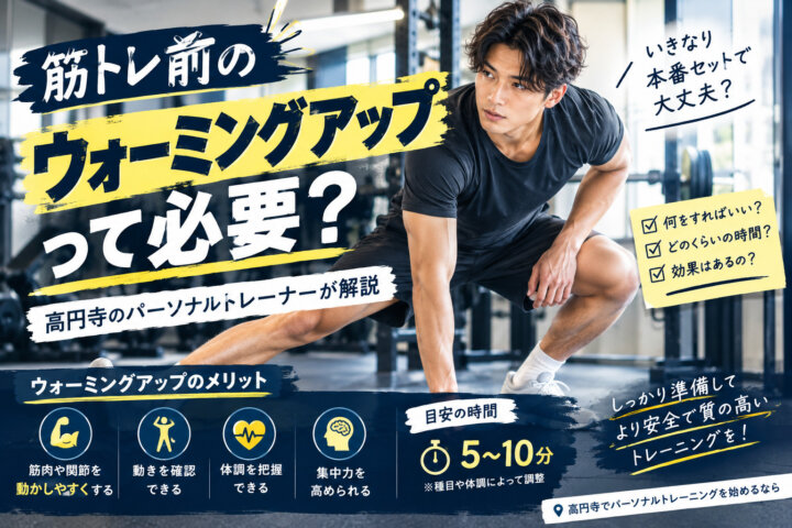 筋トレ前のウォーミングアップって必要？｜高円寺のパーソナルトレーナーが解説（ダイエット専門　高円寺　パーソナルトレーニング　ジム)の画像