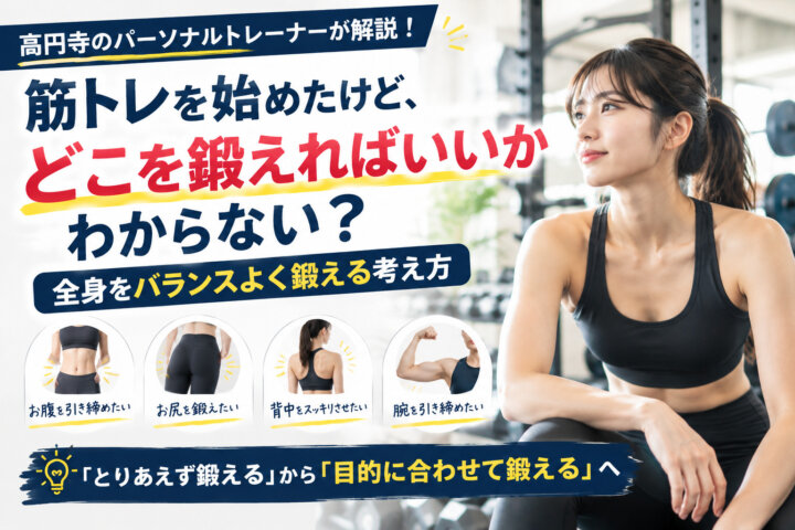 筋トレを始めたけど、どこを鍛えればいいかわからない？｜全身をバランスよく鍛える考え方（ダイエット専門　高円寺　パーソナルトレーニング　ジム)の画像
