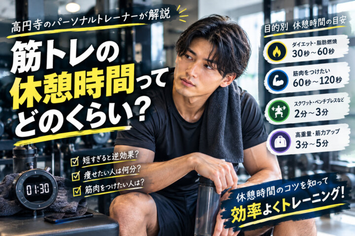 筋トレの休憩時間ってどのくらい？｜高円寺のパーソナルトレーナーが解説（ダイエット専門　高円寺　パーソナルトレーニング　ジム)の画像