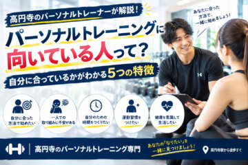 パーソナルトレーニングに向いている人って？｜高円寺のパーソナルトレーナーが解説（ダイエット専門　高円寺　パーソナルトレーニング　ジム)の画像