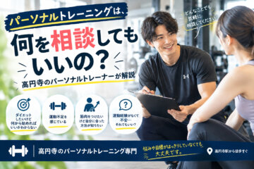 パーソナルトレーニングは、何を相談してもいいの？｜高円寺のパーソナルトレーナーが解説（ダイエット専門　高円寺　パーソナルトレーニング　ジム)の画像