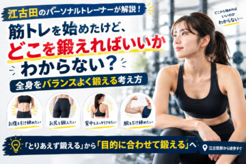 筋トレを始めたけど、どこを鍛えればいいかわからない？｜全身をバランスよく鍛える考え方(ダイエット専門江古田パーソナルトレーニング　ジム)の画像