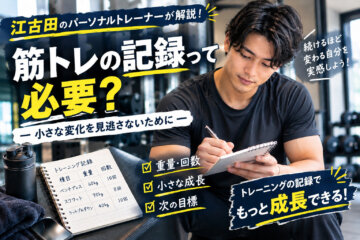 筋トレの記録って必要？｜江古田のパーソナルトレーナーが解説(ダイエット専門江古田パーソナルトレーニング　ジム)の画像