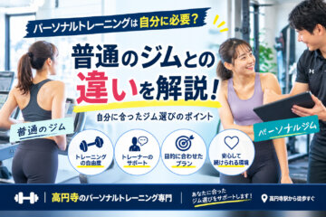 パーソナルトレーニングは自分に必要？｜普通のジムとの違い（ダイエット専門　高円寺　パーソナルトレーニング　ジム)の画像