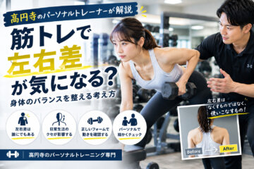 筋トレで左右差が気になる？｜高円寺のパーソナルトレーナーが解説（ダイエット専門　高円寺　パーソナルトレーニング　ジム)の画像