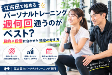 パーソナルトレーニングは週何回通えばいい？｜目的に合わせた頻度の考え方(ダイエット専門江古田パーソナルトレーニング　ジム)の画像
