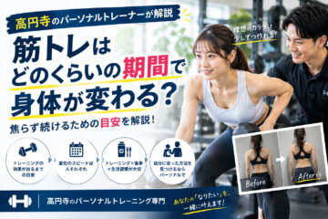 筋トレはどのくらいの期間で身体が変わる？｜高円寺のパーソナルトレーナーが解説（ダイエット専門　高円寺　パーソナルトレーニング　ジム)の画像