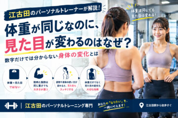 体重が同じなのに、見た目が変わるのはなぜ？｜江古田のパーソナルトレーナーが解説(ダイエット専門江古田パーソナルトレーニング　ジム)の画像