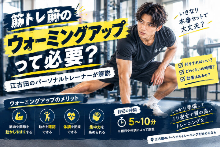筋トレ前のウォーミングアップって必要？｜江古田のパーソナルトレーナーが解説(ダイエット専門江古田パーソナルトレーニング　ジム)の画像