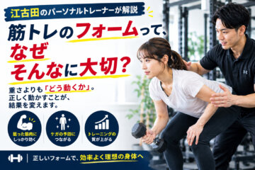 筋トレのフォームって、なぜそんなに大切？｜江古田のパーソナルトレーナーが解説(ダイエット専門江古田パーソナルトレーニング　ジム)の画像