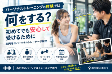 パーソナルトレーニングの体験では何をする？｜初めてでも安心して受けるために（ダイエット専門　高円寺　パーソナルトレーニング　ジム)の画像