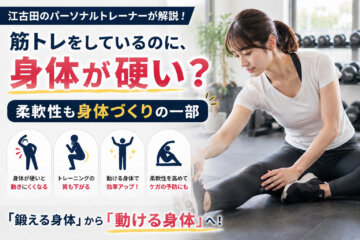 筋トレをしているのに、身体が硬い？｜柔軟性も身体づくりの一部(ダイエット専門江古田パーソナルトレーニング　ジム)の画像